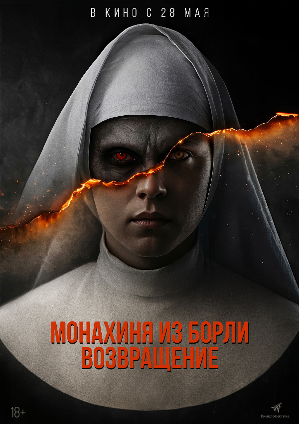Монахиня из Борли. Возвращение