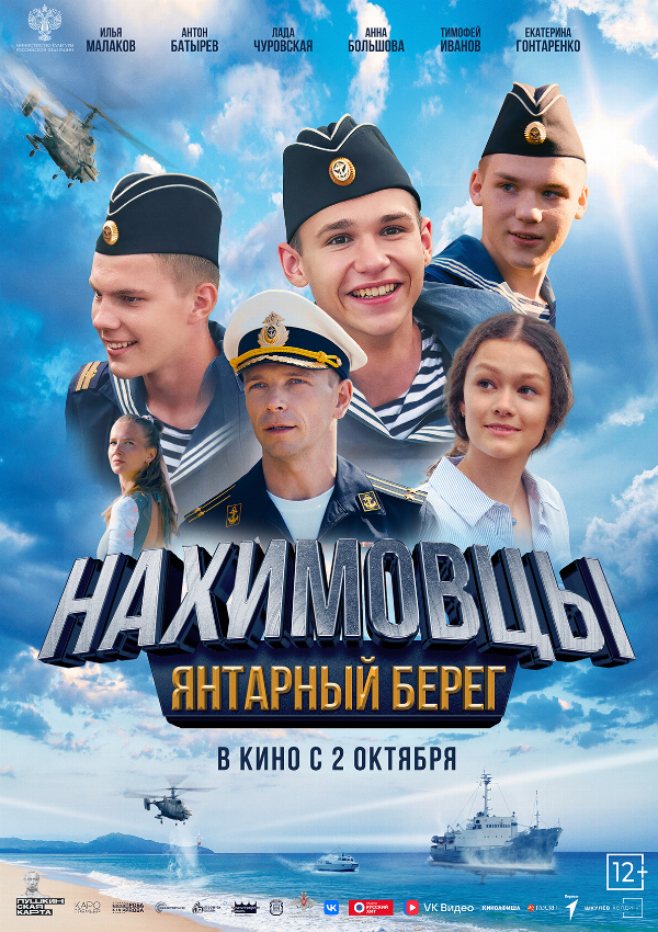 Нахимовцы. Янтарный берег