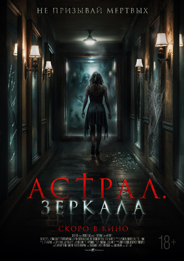 Астрал. Зеркала