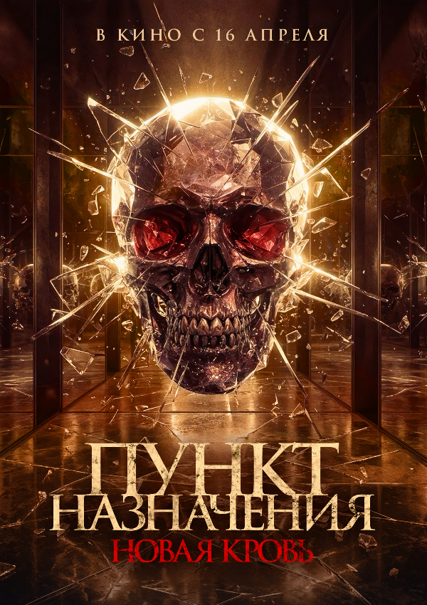 Пункт назначения. Новая кровь