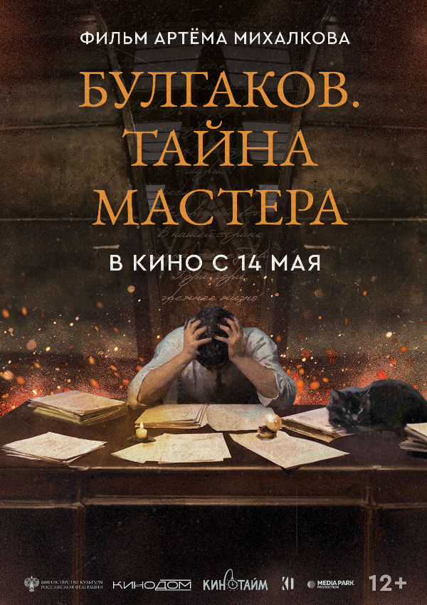Булгаков. Тайна мастера