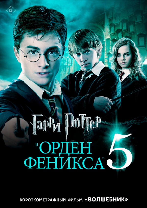 Гарри Поттер и Орден Феникса предсеанс. обсл. & Волшебник