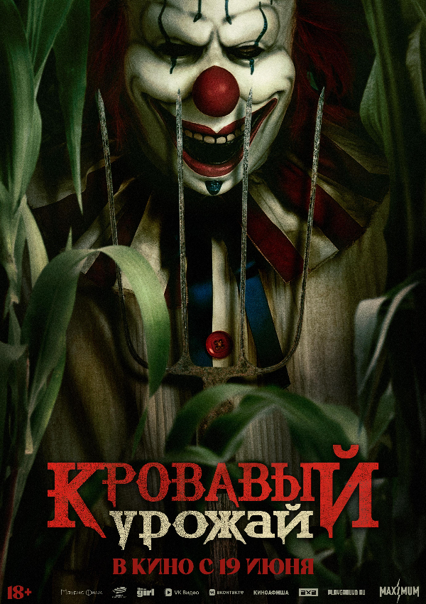 Кровавый урожай