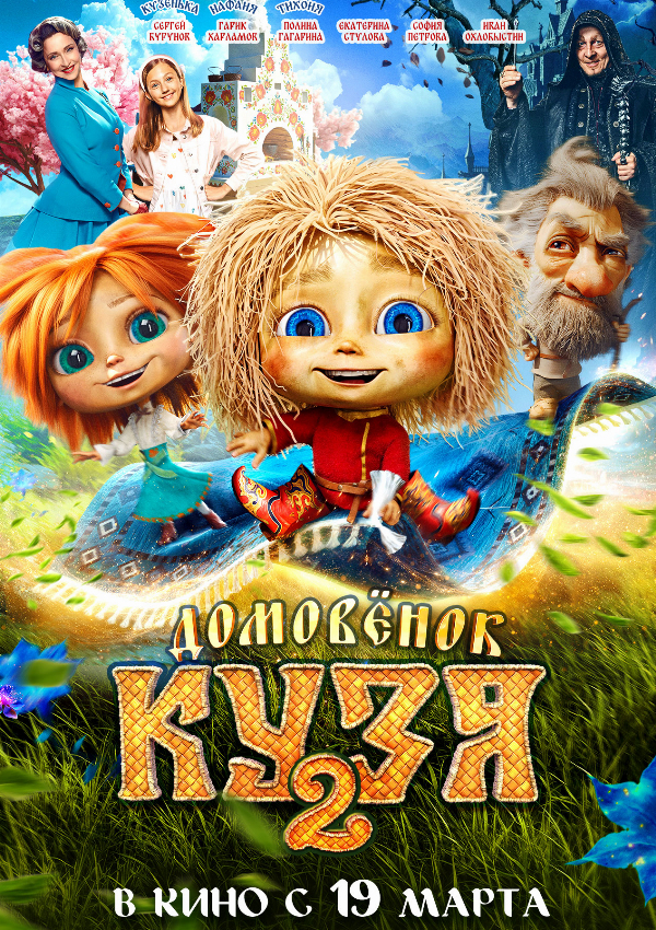 Домовёнок Кузя 2