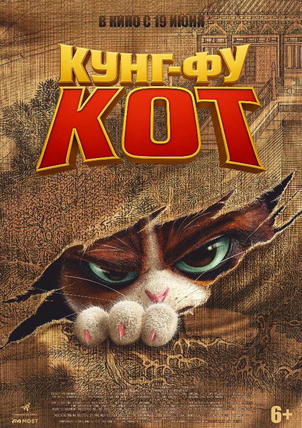 Кунг-фу кот