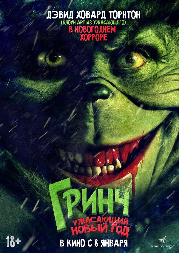 ГРИНЧ. Ужасающий Новый год