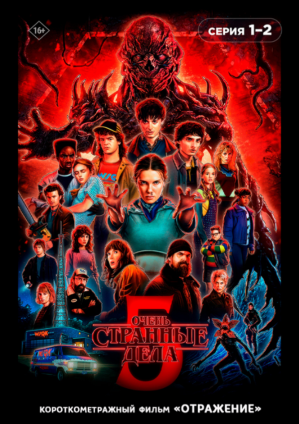 Очень странные дела 5 сезон 1-2 серия предсеанс. обсл. & Отражение 