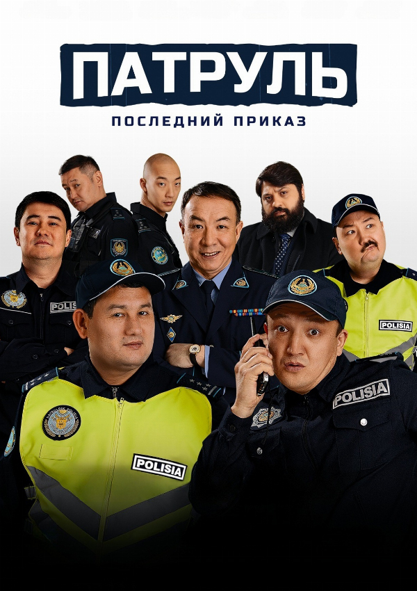 Патруль. Последний приказ