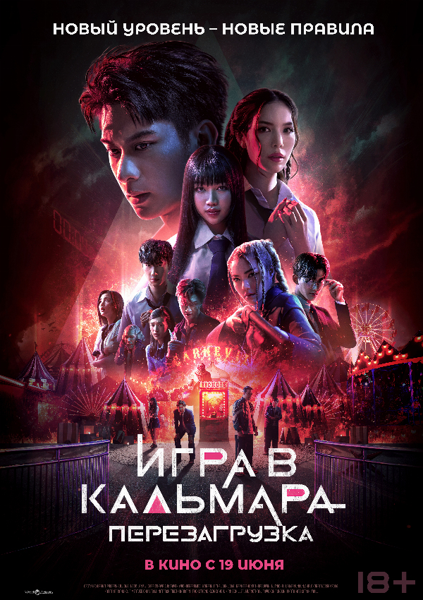 Игра в кальмара: Перезагрузка