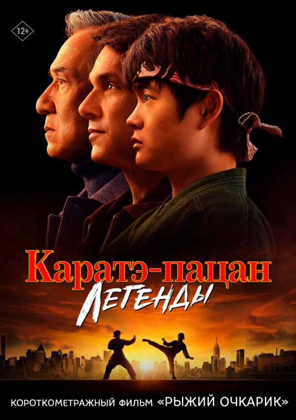 Каратэ-пацан: Легенды предсеанс. обсл. & Рыжий очкарик