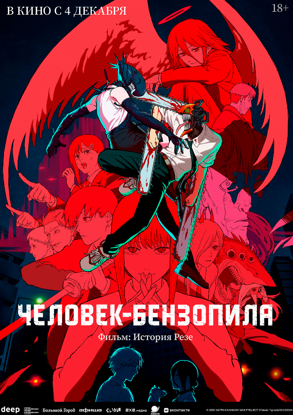 Человек-бензопила. Фильм: История Резе