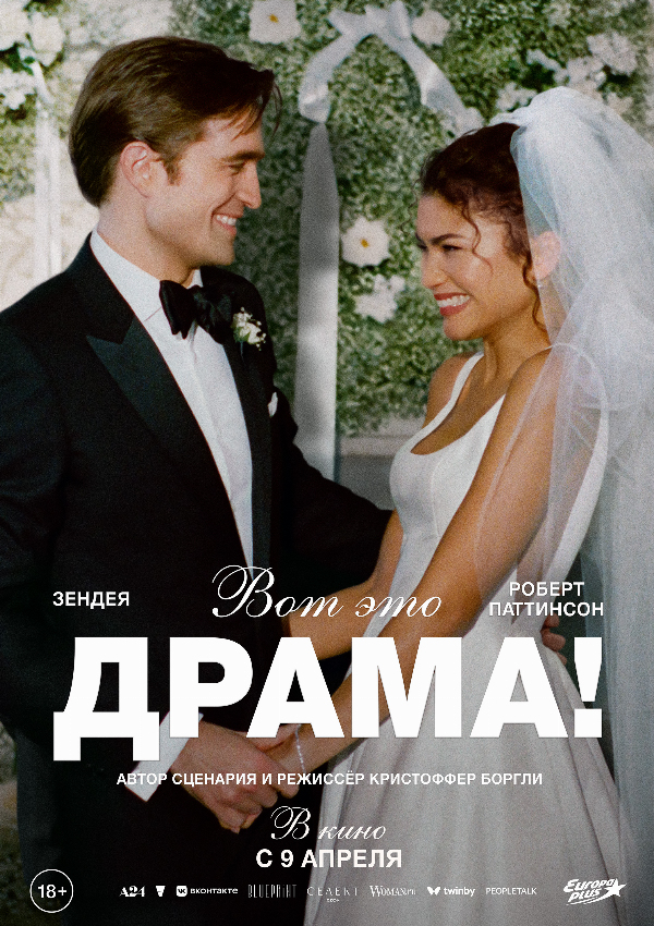 Вот это драма!