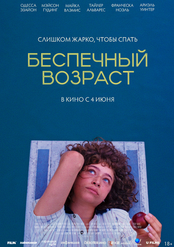 Беспечный возраст