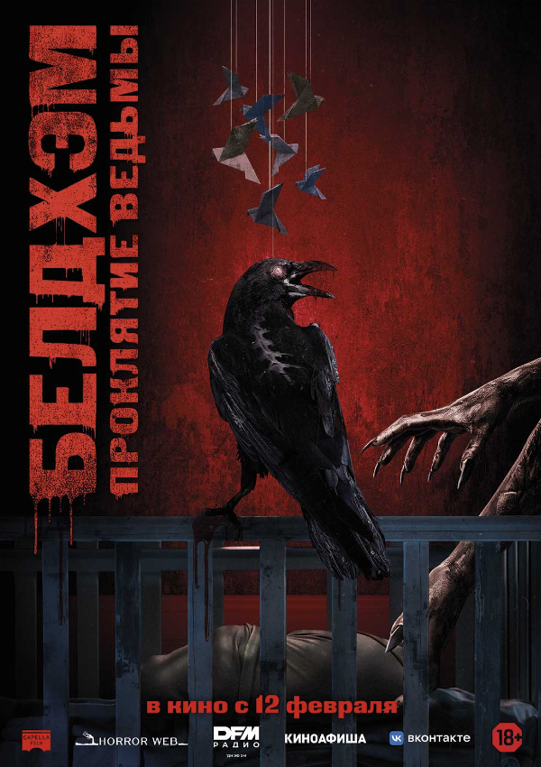 Белдхэм. Проклятие ведьмы