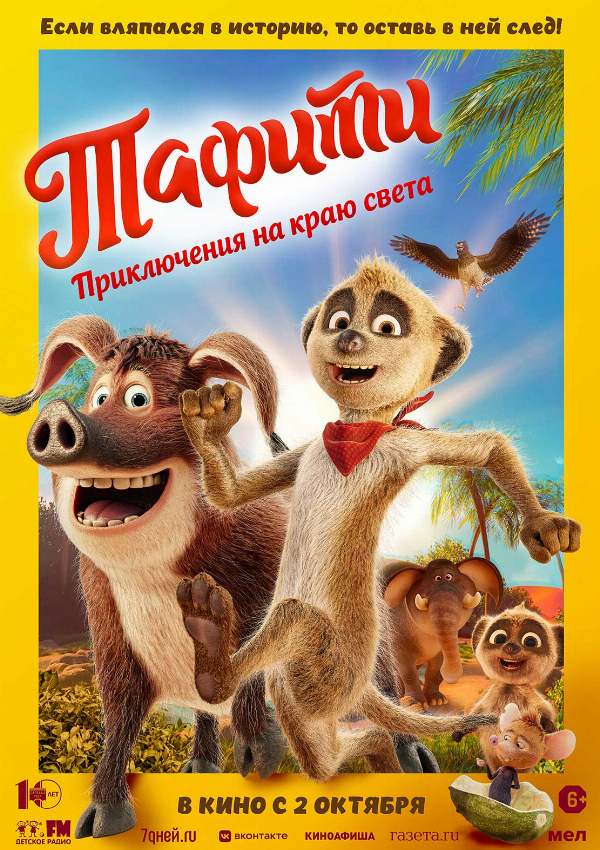 Тафити. Приключения на краю света