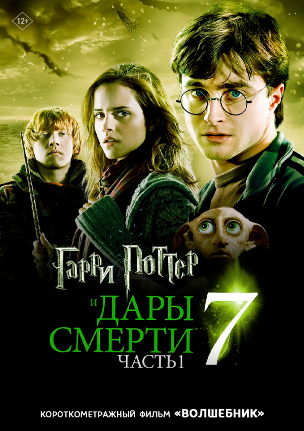 Гарри Поттер и Дары Смерти: Часть I предсеанс. обсл. & Волшебник 