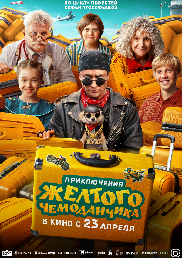 Приключения жёлтого чемоданчика