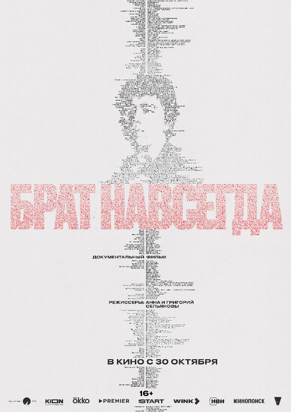 Брат навсегда