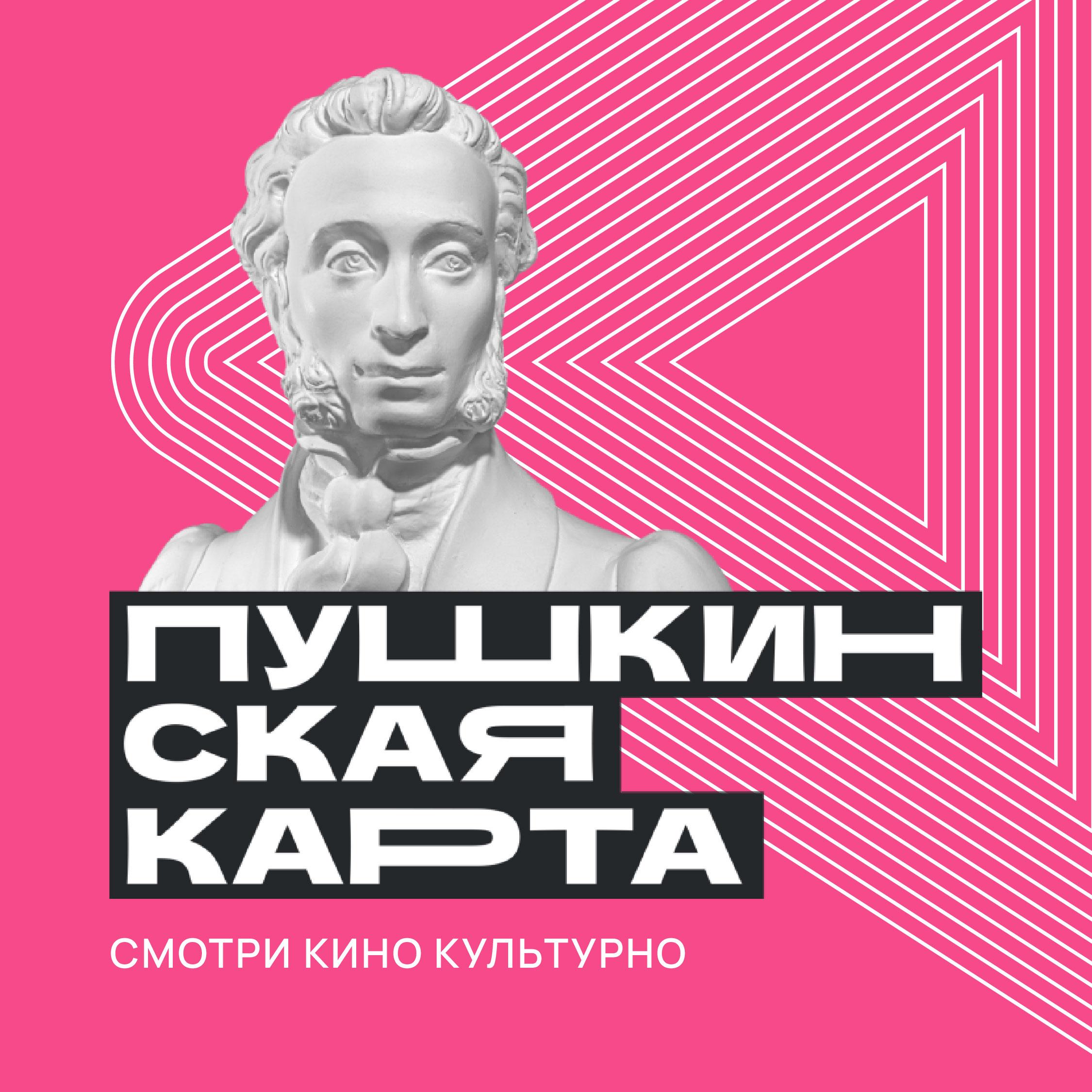 ПУШКИНСКАЯ КАРТА