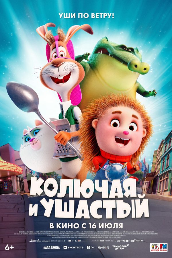 Колючая и Ушастый