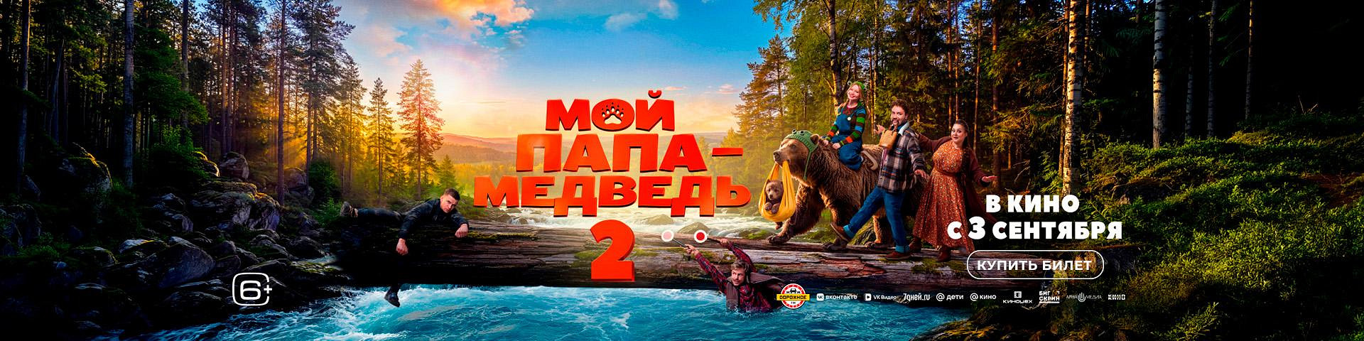 Мой папа — медведь 2