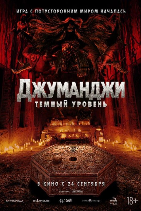 Джуманджи: Темный уровень