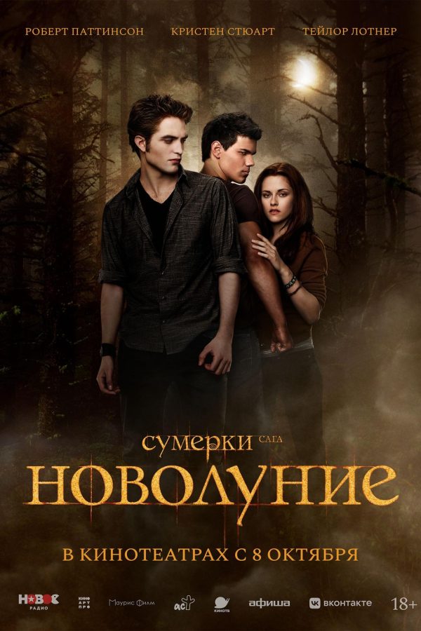 Сумерки. Сага. Новолуние