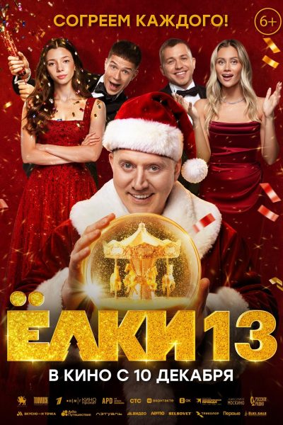 Елки-13